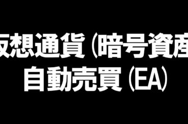 仮想通貨(暗号資産)の自動売買(EA)を徹底解説