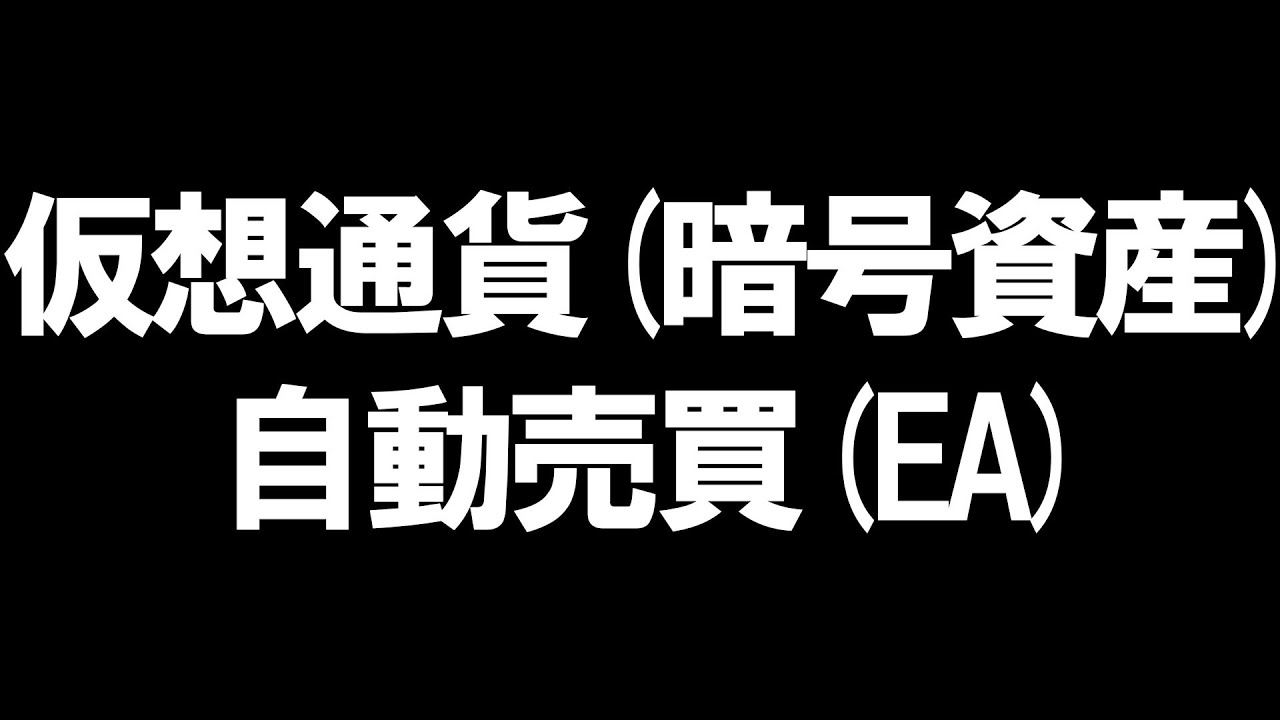 仮想通貨(暗号資産)の自動売買(EA)を徹底解説