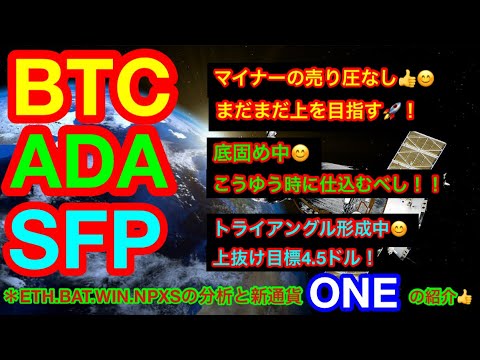 【仮想通貨 BTC.ETH.ADA.BAT.SFP.WIN.NPXS】ビットコインを蓄積中❗️イーサリアムは23万円で推移😊新通貨はONEを紹介👍更にNPXSのバイナンスサポート情報も❗️