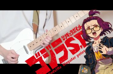 ゴジラS.P.＜シンギュラポイント＞ Godzilla Singular Point OP「in case...」【ギターで弾いてみた】(Guitar Cover)