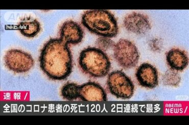 全国の一日当たりの新型コロナ死者120人　過去最多(2021年2月3日)