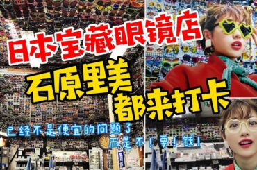 日本石原里美都来打卡的宝藏眼镜店，已经不是便宜的问题，而是根本不要钱。