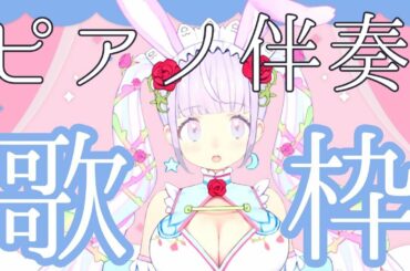 【歌枠】ピアノ伴奏でアニソン歌いますっ！【Vtuber/歌ってみた】小倉唯,ARIA,Singing Stream