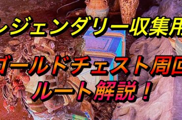 【アウトライダーズ攻略】レジェンダリー収集用ゴールドチェスト周回ルート解説！ OUTRIDERS