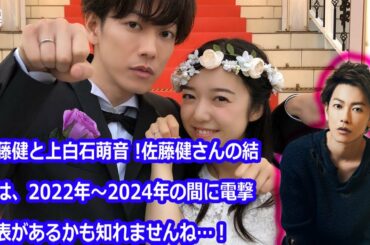 佐藤健と上白石萌音 !佐藤健さんの結婚は、2022年〜2024年の間に電撃発表があるかも知れませんね…！