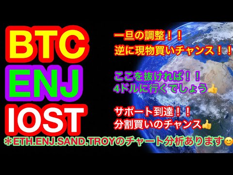 【仮想通貨 BTC.ETH.XRP.IOST.SAND.TROY.ENJ】IOSTはサポート到達で買いのチャンス👍NFTに暗雲が立ち込める❗️❓やはりバブルなのか❗️❓でもあの3通貨は注目すべし❗️ 【仮想通貨 BTC.ETH.XRP.IOST.SAND.TROY.ENJ】IOSTはサポート到達で買いのチャンス👍NFTに暗雲が立ち込める❗️❓やはりバブルなのか❗️❓でもあの3通貨は注目すべし❗️