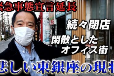 【緊急事態宣言延長】コロナで店舗の退去が止まらない東銀座を巡る