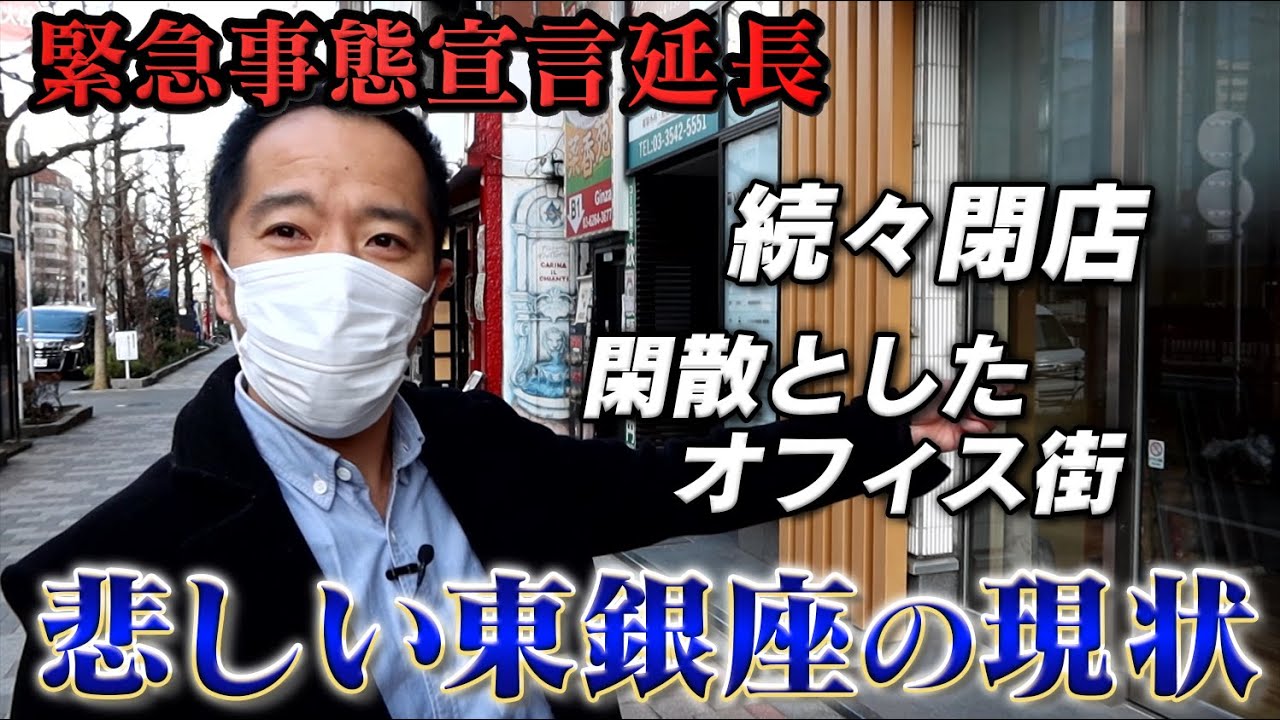 【緊急事態宣言延長】コロナで店舗の退去が止まらない東銀座を巡る 【緊急事態宣言延長】コロナで店舗の退去が止まらない東銀座を巡る