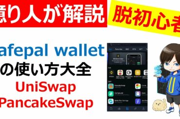 【仮想通貨初心者必見】Safepal walletの使い方（基礎知識/UniSwap（ユニスワップ）/PancakeSwap（パンケーキスワップ））SFP（セーフパル）