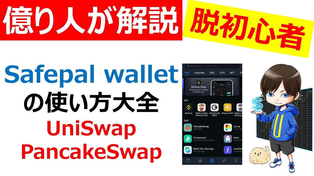 【仮想通貨初心者必見】Safepal walletの使い方(基礎知識/UniSwap(ユニスワップ)/PancakeSwap(パンケーキスワップ))SFP(セーフパル) 【仮想通貨初心者必見】Safepal walletの使い方(基礎知識/UniSwap(ユニスワップ)/PancakeSwap(パンケーキスワップ))SFP(セーフパル)