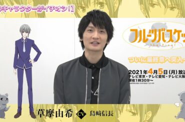 「フルーツバスケット」The Final カウントダウンコメント／島﨑信長（草摩由希役）【放送まであと1 日！】
