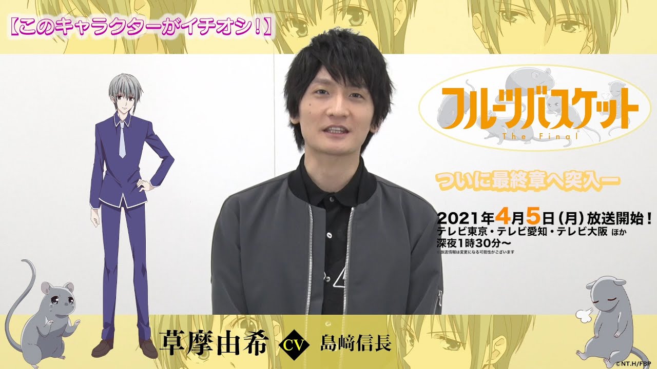 「フルーツバスケット」The Final カウントダウンコメント/島﨑信長(草摩由希役)【放送まであと1 日!】 「フルーツバスケット」The Final カウントダウンコメント/島﨑信長(草摩由希役)【放送まであと1 日!】