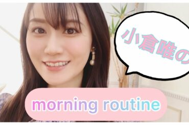 私の【モーニングルーティン】動画