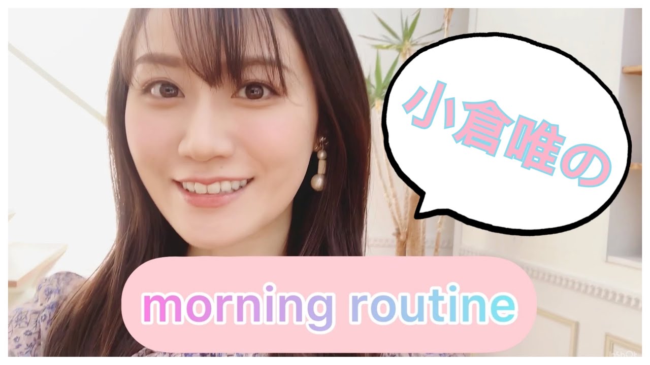 私の【モーニングルーティン】動画 私の【モーニングルーティン】動画