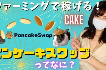 パンケーキスワップって何？！【崖っぷちキャバ嬢】仮想通貨 cake Pancakeswap ファーミング