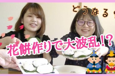 【長いよ】ひな祭りだから、花餅を作ろう！【雑談多め】