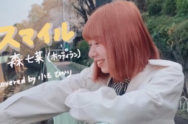 スマイル / 森七菜 (ホフディラン) covered by小玉ひかり