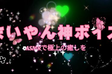 【心で聞く】まいやんASMRで極上の癒しを💖