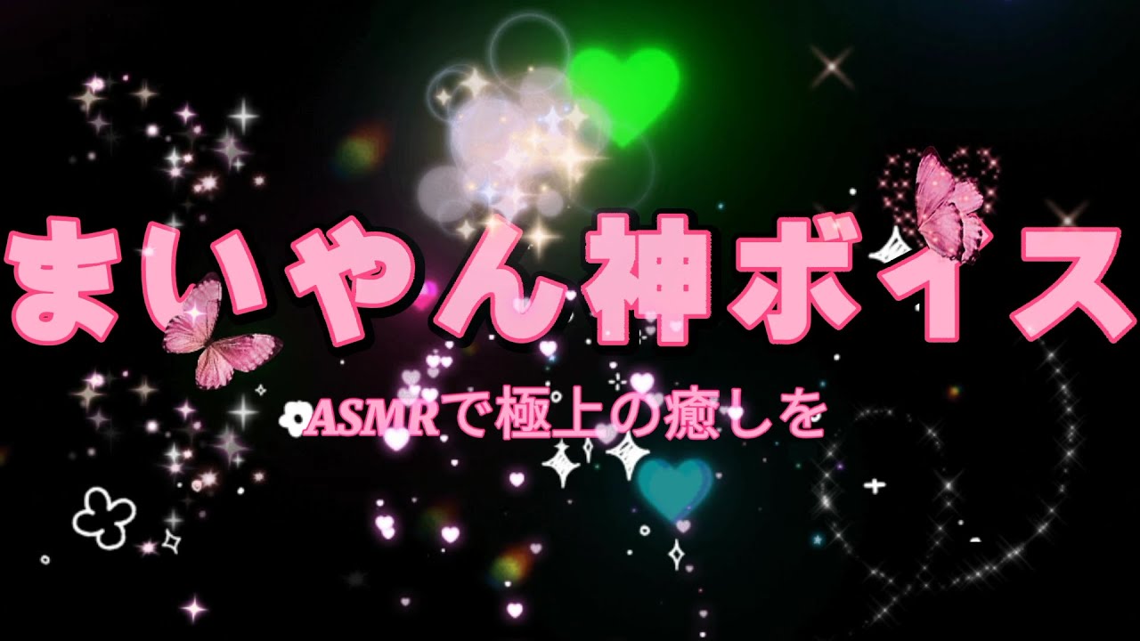 【心で聞く】まいやんASMRで極上の癒しを💖 【心で聞く】まいやんASMRで極上の癒しを💖