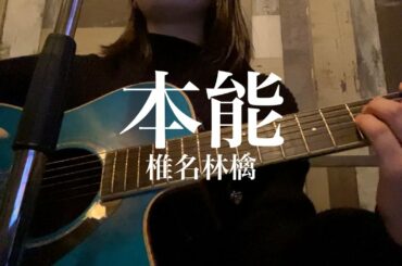 [フル] 本能 / 椎名林檎 大学生 弾き語り cover 雪だるま8
