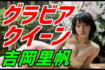 女優・吉岡里帆のグラビア（水着）時代から現在までの経歴やエピソードをご紹介！