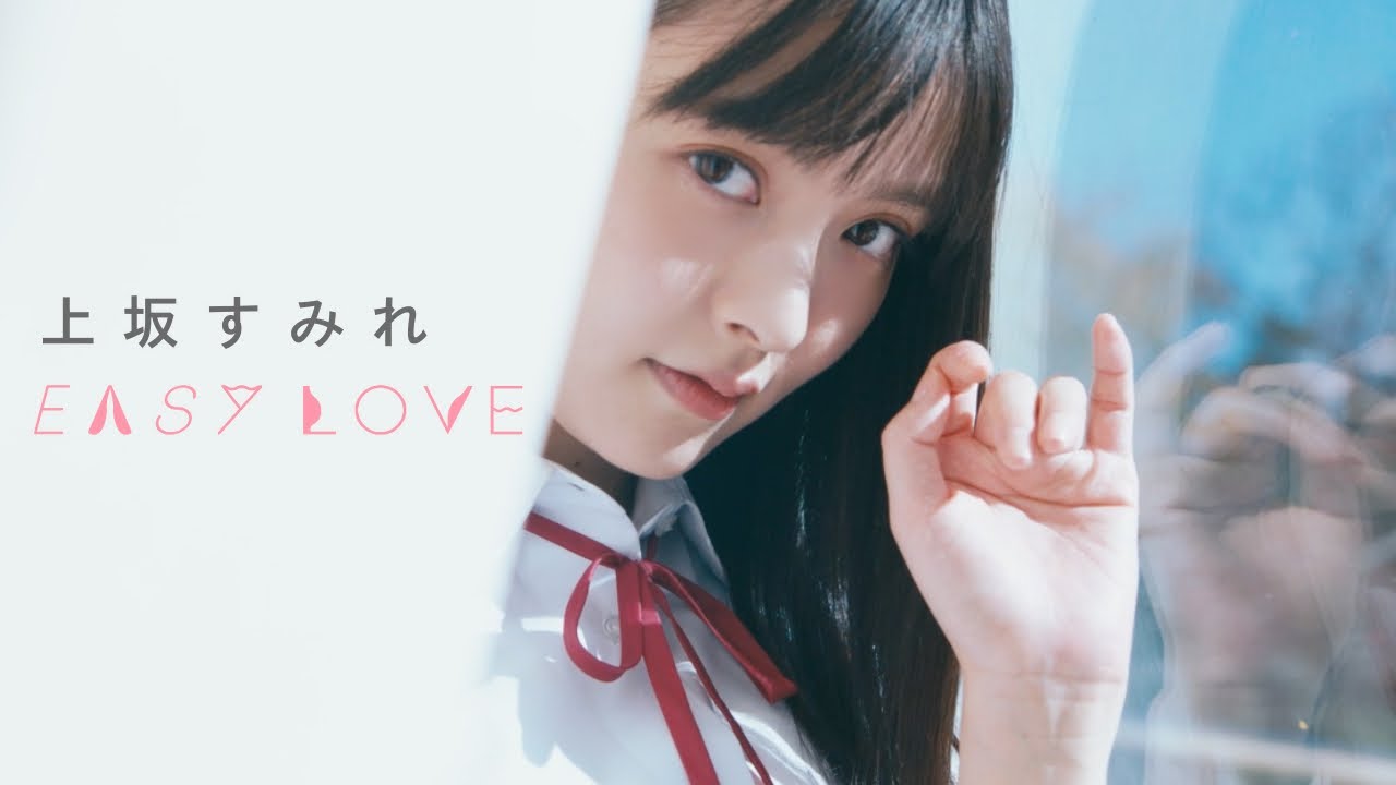上坂すみれ「EASY LOVE」Music Video 上坂すみれ「EASY LOVE」Music Video