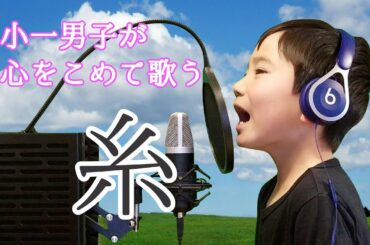 小学一年生男子 菅田将暉＆小松菜奈 主演映画『糸』主題歌【中島みゆき／糸】歌ってみた Very famous Japanese song  Cover by 7-Year-Old boy