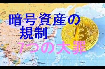 暗号資産の規制、7つの大罪。