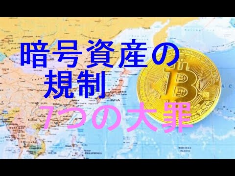 暗号資産の規制、7つの大罪。 暗号資産の規制、7つの大罪。