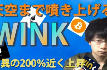 【仮想通貨ビットコイン，イーサリアム，IOST,WINK】WINK200％近くまで爆上げ！！ゲーミングプラットフォーム＆カジノゲームで海外勢が注目か！？