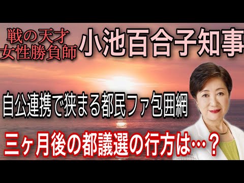 どうする、戦の天才・小池百合子知事!自公が連携で狭まる都民ファ包囲網、三ヶ月後の都議選の行方は…? どうする、戦の天才・小池百合子知事!自公が連携で狭まる都民ファ包囲網、三ヶ月後の都議選の行方は…?