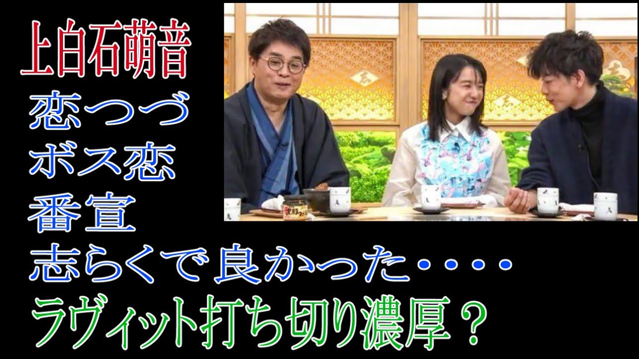 上白石萌音　「恋つづ」「ボス恋」番宣志らくでよかった・・・ラヴィット打ち切り濃厚？