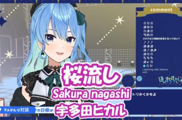 【星街すいせい】桜流し (Sakura nagashi) / 宇多田ヒカル (ヱヴァンゲリヲン新劇場版:Q)【歌枠切り抜き】(2021/03/29) Hoshimachi Suisei