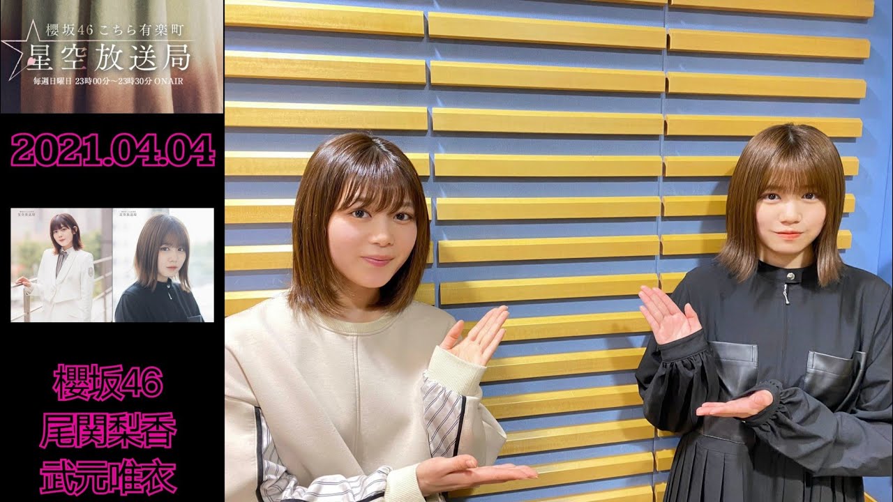 櫻坂46こちら有楽町星空放送局 2021/04/04 尾関梨香 • 武元唯衣 ❪櫻坂46❫