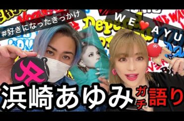 【Ayuトーク】私達の愛する浜崎あゆみを鬼語り♡