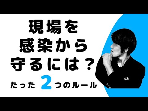 【基礎知識】現場を感染から守るには？たった２つのルール