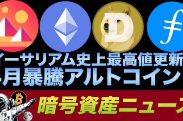 イーサリアム絶好調！4月に暴騰が期待できるオルトコインは？イーロン•マスクがDogecoinを月に持っていくと発表し価格急騰。日本も仮想通貨マネロン規制強化。