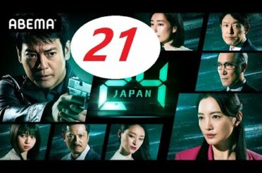 ドラマ : 24 JAPAN 第21話 2021年4月4日