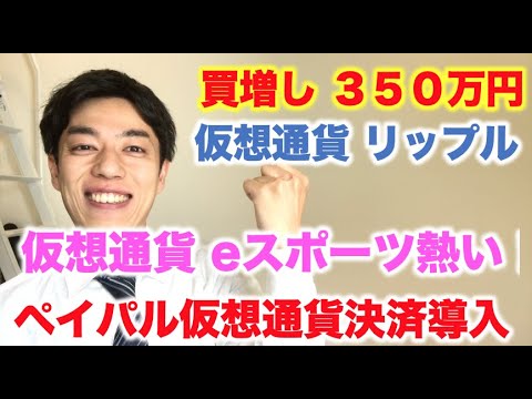 仮想通貨 リップル 買増し ３５０万円分  ペイパル仮想通貨決済導入！ eスポーツ分野でも期待！