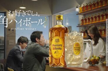 井川遥 サントリーウイスキー角瓶 『聞きたかったこと』篇 15秒 角ハイボールCM