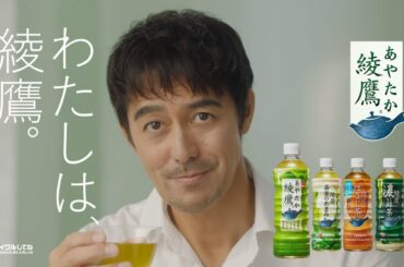 【綾鷹】 6秒バンパー 「わたしは、綾鷹。阿部寛」篇 AYATAKA