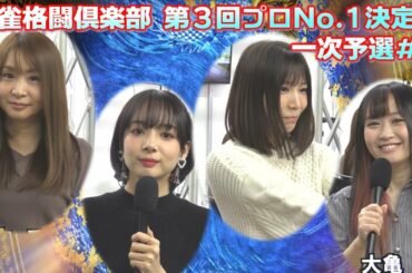 【麻雀】麻雀格闘倶楽部 第３回プロNo.1決定戦~一次予選＃２~