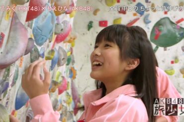 JP4150421 Nako Miku ボルタリング体験 AKB48 旅少女 後藤萌咲・下口ひなな・HKT48 田中美久・HKT48 矢吹奈子