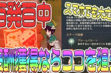 【原神】百発百中の攻略方法！報酬獲得の為に最低限のポイントは取ろう！【1日目】