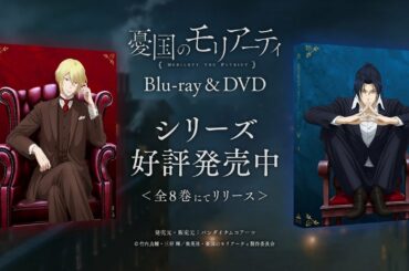 TVアニメ「憂国のモリアーティ」Blu-ray&DVD シリーズ好評発売中CM