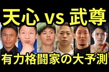【大予測】天心vs武尊を有力格闘家が予測!朝倉未来『3Rなら天心、5Rなら武尊』堀口『武尊が勝つ。天心はがむしゃらにくる選手に弱い』