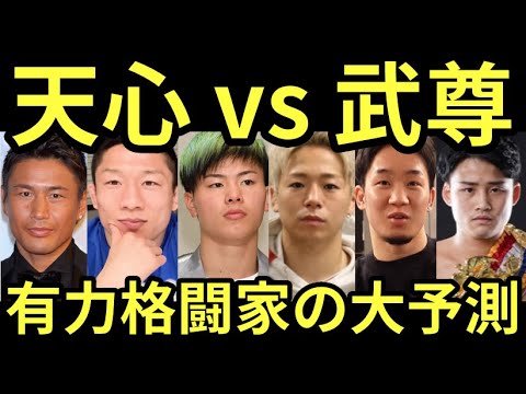 【大予測】天心vs武尊を有力格闘家が予測!朝倉未来『3Rなら天心、5Rなら武尊』堀口『武尊が勝つ。天心はがむしゃらにくる選手に弱い』 【大予測】天心vs武尊を有力格闘家が予測!朝倉未来『3Rなら天心、5Rなら武尊』堀口『武尊が勝つ。天心はがむしゃらにくる選手に弱い』
