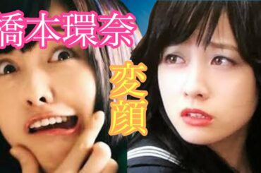 【変顔】橋本環奈
