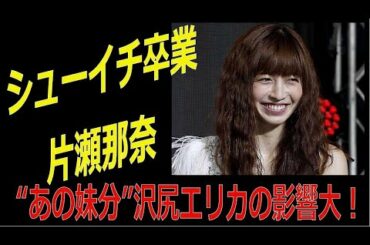 片瀬那奈「シューイチ」卒業で見え隠れする“あの妹分”沢尻エリカの影響大！