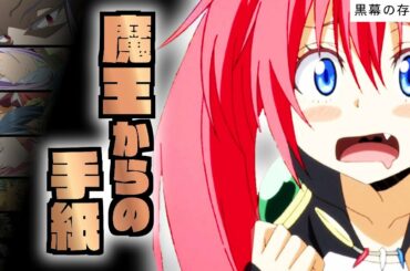 【 黒幕の存在 ⑦】ガビル が持ち帰った手紙と魔王 リムル の支配地域【 転生したらスライムだった件 】